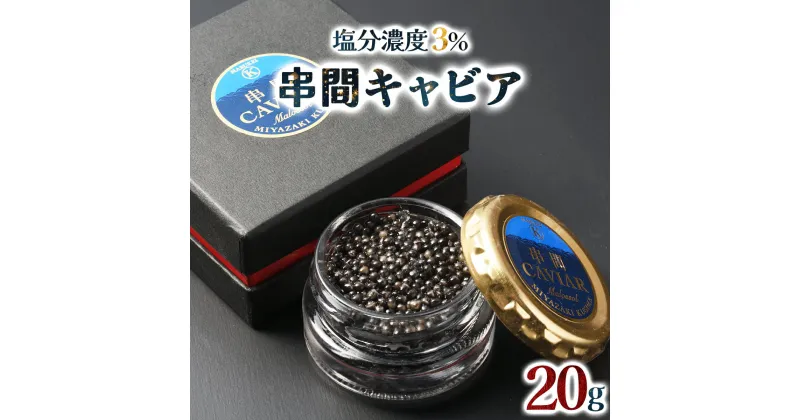 【ふるさと納税】＜数量限定＞ 串間キャビア 20g フレッシュキャビア【マルケイ川畑蒲鉾店】【KU061】 送料無料 宮崎県 串間市 魚卵 チョウザメ 岩塩 宮崎産 珍味 洋食 イベント 行事 贈り物 ギフト プレゼント