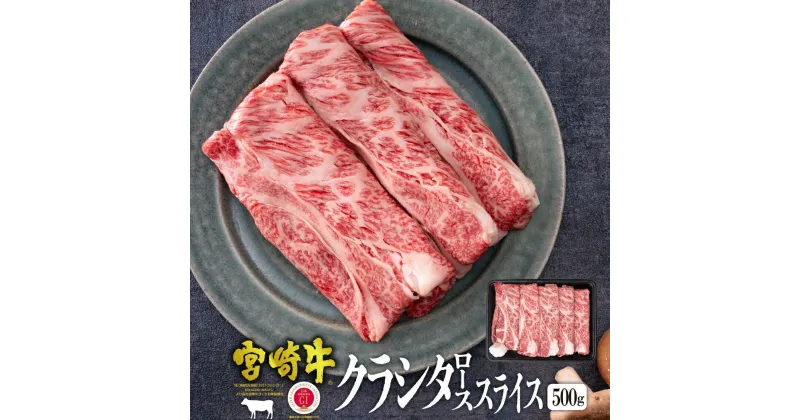 【ふるさと納税】＜宮崎牛＞クラシタローススライス（500g) 肩ローススライス 美味しい牛肉をご家庭で【KU041】