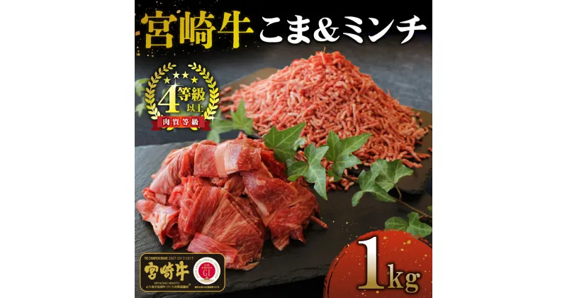 【ふるさと納税】＜宮崎牛＞ こま肉＆ミンチセット 計1kg (こま肉400g、ミンチ600g) 美味しい牛肉をご家庭で【KU044】