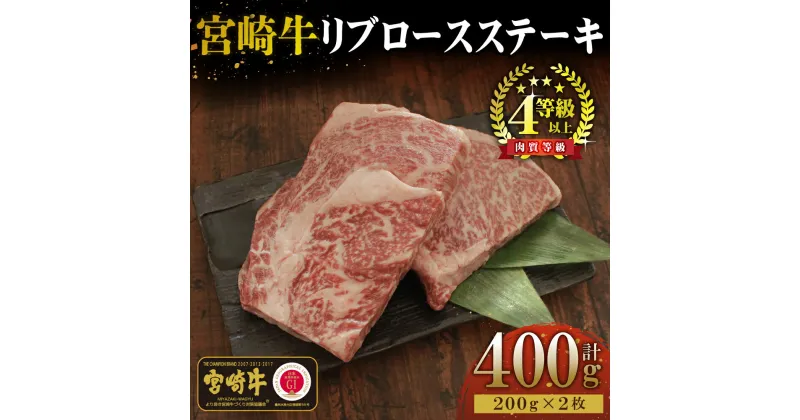 【ふるさと納税】＜宮崎牛＞リブロースステーキ　200g×2袋（計400g）美味しい牛肉をご家庭で【KU049】