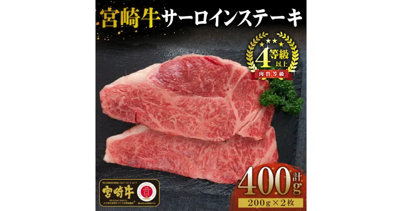 【ふるさと納税】＜宮崎牛＞サーロインステーキ　200g×2袋（計400g）美味しい牛肉をご家庭で【KU048】