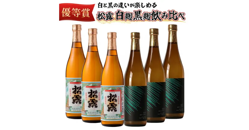 【ふるさと納税】松露 白麹・黒麹飲み比べ 6本セット(各720ml×3) 芋焼酎 お酒【松露酒造】【KU074】