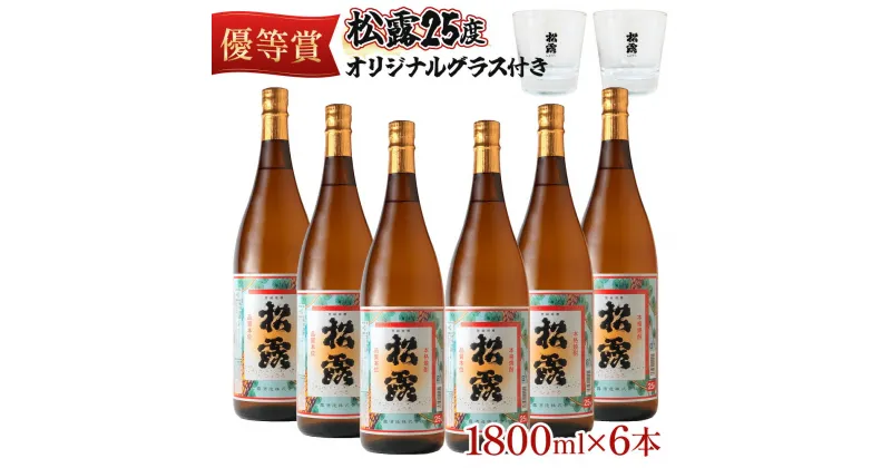 【ふるさと納税】松露 25度 一升瓶6本 オリジナルグラス付きセット(1800ml×6本) 芋焼酎 お酒【松露酒造】【KU075】