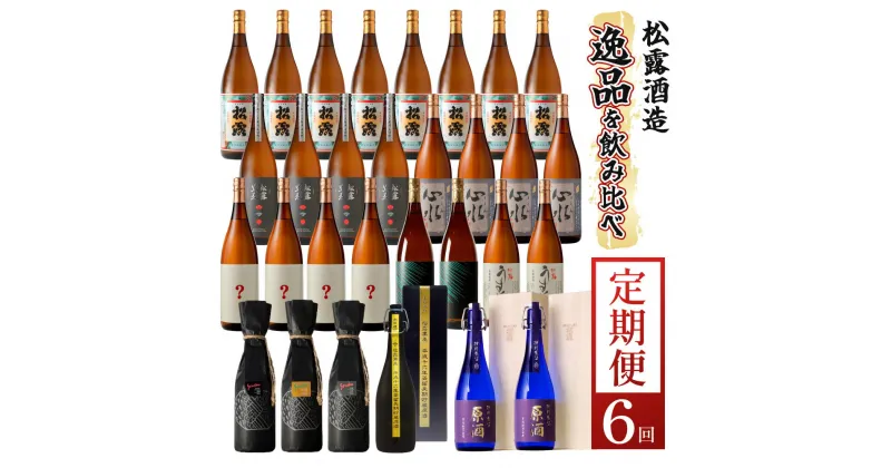 【ふるさと納税】【定期便・全6回】松露酒造 ボリューム定期便6回コース 計30本(1800ml×24本、720ml×6本) 串間市の逸品を飲み比べ【松露酒造】【KU079】