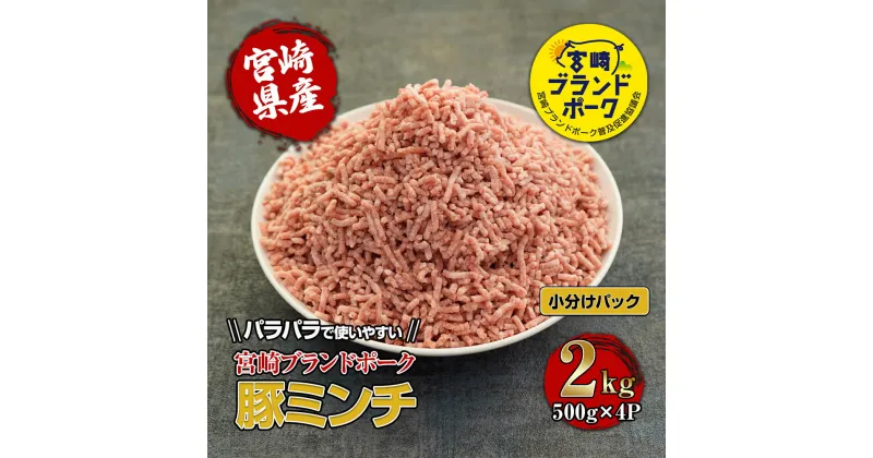 【ふるさと納税】【数量限定】宮崎県産ブランド豚パラパラミンチ　計2kg(500g×4袋)　便利な個包装　【KU090】