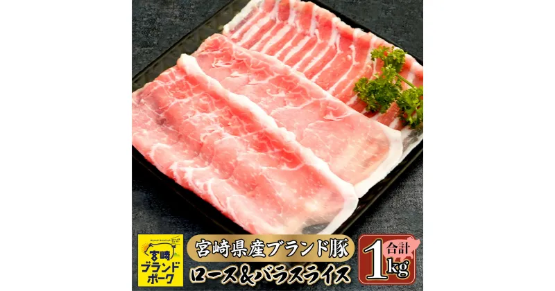 【ふるさと納税】【数量限定】宮崎県産ブランド豚のロースとバラスライスセット　計1kg(ロース500g、バラスライス500g)　便利な個包装　【KU091】