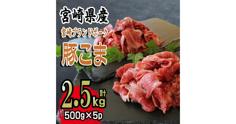 【ふるさと納税】【数量限定】宮崎県産豚こま　計2.5kg(500g×5パック)　便利な個包装　豚小間切れ肉　豚コマ　こま切れ肉　豚肉【KU092】