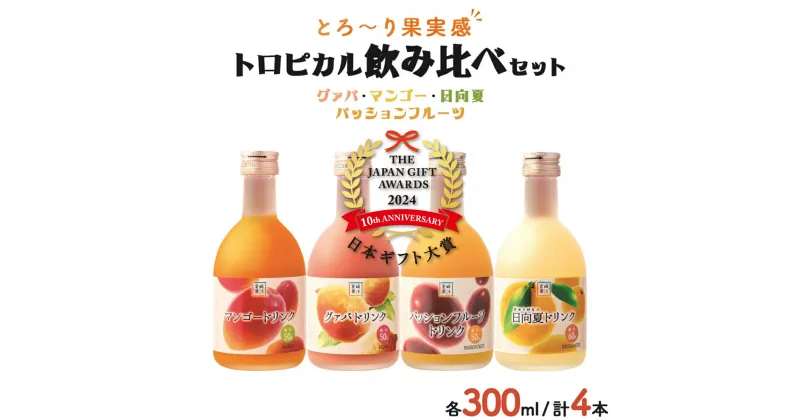 【ふるさと納税】＜日本ギフト大賞 宮崎賞受賞！＞驚きの果実感トロピカル飲み比べセット ハーフボトル4本セット(合計4本・各300ml マンゴー グァバ パッションフルーツ 日向夏) 宮崎県 送料無料 フルーツジュース 贈り物 ギフト プレゼント 飲みきり【宮崎果汁】【KU115】