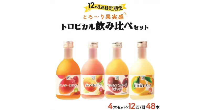 【ふるさと納税】【定期便・全12回】驚きの果実感！トロピカル飲み比べセット ハーフボトル4本セット(各300ml、マンゴー、グァバ、パッションフルーツ、日向夏)×12回【宮崎果汁】【KU117】