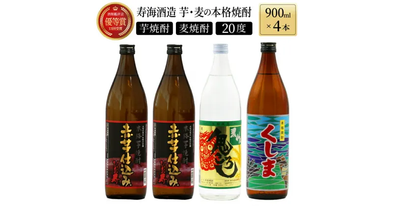 【ふるさと納税】【毎月数量限定】芋と麦の本格焼酎　3種4本飲み比べセット (ひむか寿 赤芋仕込み 900ml×2本、本格焼酎　麦作鬼ころし 900ml×1本、本格芋焼酎 くしま900ml×1本)【KU184】