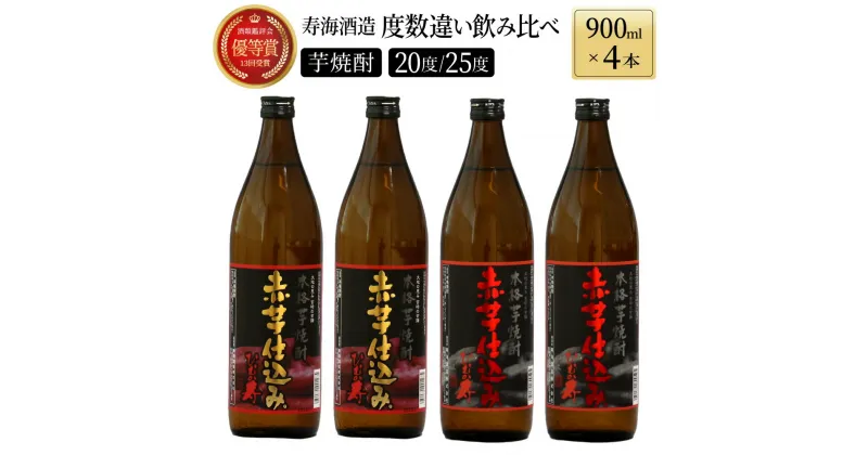 【ふるさと納税】【毎月数量限定】赤芋仕込み 20度・25度の飲み比べ4本セット (赤芋仕込み ひむか寿 25度 900ml×2本、赤芋仕込み ひむか寿 20度 900ml×2本)【KU185】