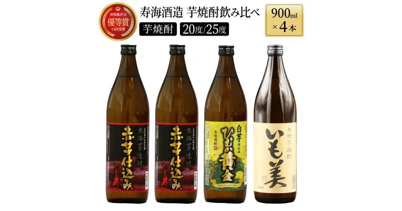 【ふるさと納税】本格芋焼酎3種飲み比べ4本セット (赤芋仕込み ひむか寿 20度 900ml×2本、本格焼酎 いも美 25度 900ml×1本、白芋仕込み　ひむか黄金 20度 900ml×1本)【KU192】