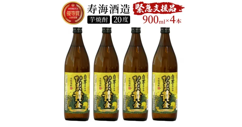 【ふるさと納税】【緊急支援品】白芋仕込み　ひむか黄金4本セット ( 900ml×4本)【KU193】