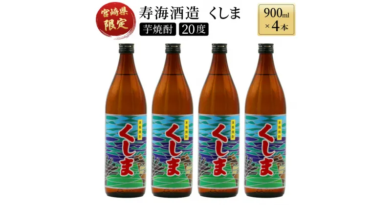 【ふるさと納税】【毎月数量限定】 宮崎県限定焼酎　くしま 4本セット ( 900ml×4本)【KU191】