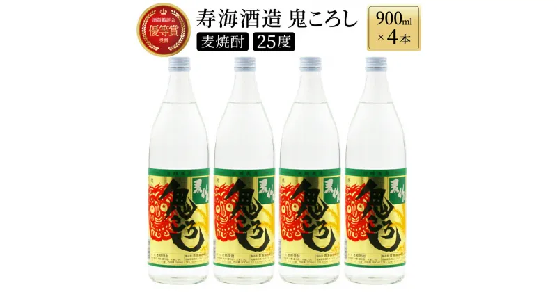 【ふるさと納税】【毎月数量限定】本格焼酎麦作鬼ころし 4本セット ( 900ml×4本)【KU189】