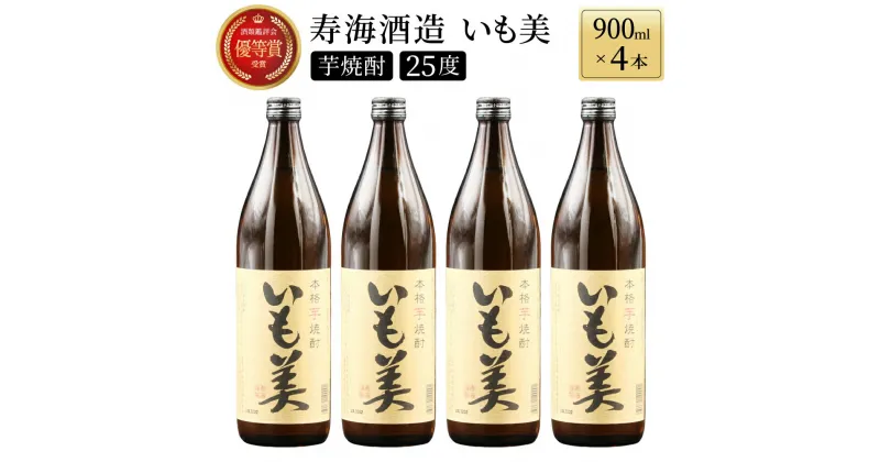 【ふるさと納税】【毎月数量限定】本格焼酎いも美 4本セット ( 900ml×4本)【KU187】