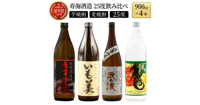 【ふるさと納税】寿海酒造25度 4本セット (赤芋仕込み ひむか寿 900ml×1本、本格焼酎 いも美900ml×1本、三年貯蔵 蔵の涙 極 900ml×1本、本格焼酎 麦作鬼ころし 900ml×1本)【KU182】