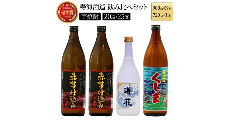 【ふるさと納税】代表銘柄と宮崎県限定焼酎 3種4本飲み比べセット (ひむか寿 赤芋仕込み 900ml×2本、宮崎県限定焼酎海花 720ml×1本、宮崎県限定焼酎くしま 900ml×1本)【KU183】