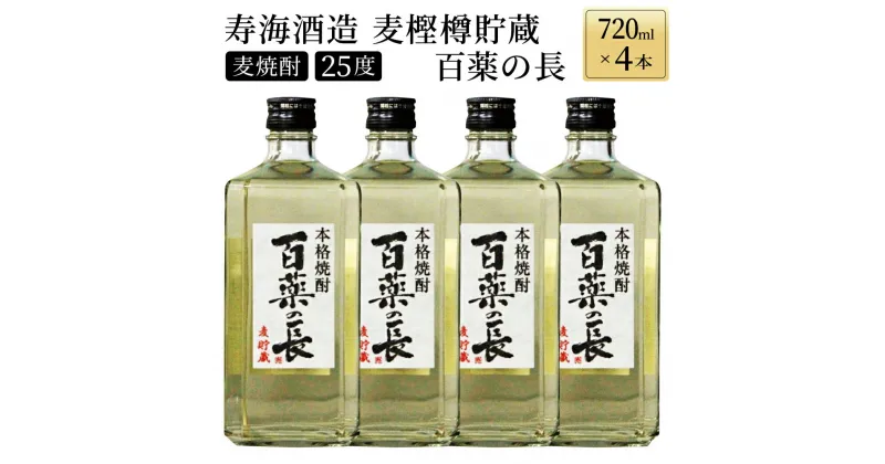 【ふるさと納税】【毎月数量限定】麦樫樽貯蔵 百薬の長4本セット (720ml×4本)【KU188】