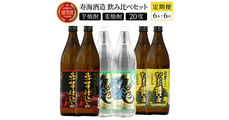 【ふるさと納税】【定期便・全6回】《数量限定》 寿海酒造 本格焼酎定期便6回コース 計36本(900ml×36本) 串間市の逸品を飲み比べ【KU194】