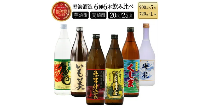 【ふるさと納税】寿海酒造 本格焼酎6種6本飲み比べセット ( ひむか寿 900ml×1本、いも美 900ml×1本、ひむか黄金 900ml×1本、麦作鬼ころし 900ml×1本、宮崎限定くしま 900ml×1本、宮崎限定海花 720ml×1本)【KU195】