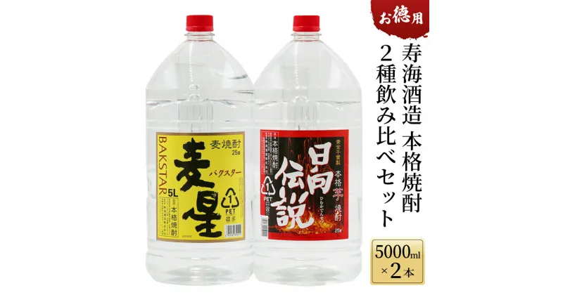 【ふるさと納税】寿海酒造 お徳用本格焼酎2種飲み比べセット 計10L ( 本格焼酎 日向伝説 5000mlペット×1本、本格焼酎 麦星 5000mlペット×1本)【KU181】