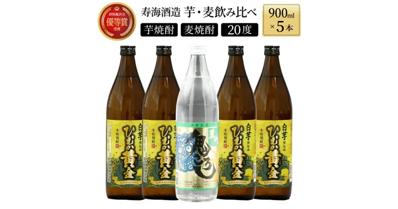 【ふるさと納税】《毎月数量限定》「麦」と「芋」の銘柄2種飲み比べ5本セット ( 900ml×5本)【KU227】