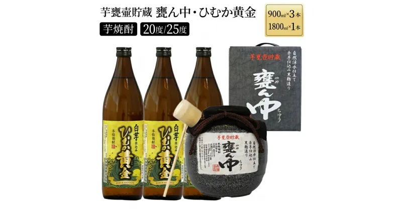 【ふるさと納税】《毎月数量限定》 芋甕壷貯蔵 甕ん中・ひむか黄金 計4本セット (甕ん中1800ml×1本・ひむか黄金900ml×3本)【KU254】