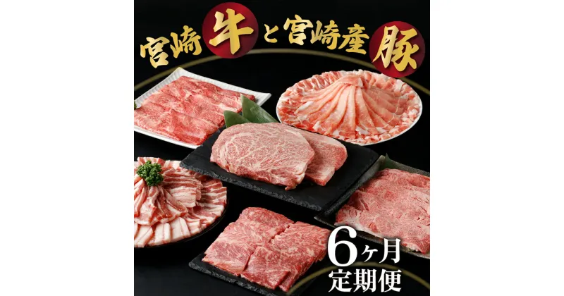 【ふるさと納税】【定期便・全6回】宮崎牛と宮崎産豚肉 6ヶ月定期便！計3.7kg （宮崎牛ロース ステーキ、宮崎産豚ロース しゃぶ、宮崎牛肩ローススライス、宮崎牛ウデ スライス、宮崎産豚バラ 焼肉、宮崎牛モモ焼肉用400g×1）【KU305】