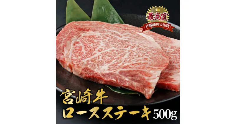 【ふるさと納税】宮崎牛ロースステーキセット 計500g (250g×2)【KU309】内閣総理大臣賞 和牛 霜降り肉 肩ロース 焼肉 きめ細やか 柔らかい 最高級 コクと旨み 大きな