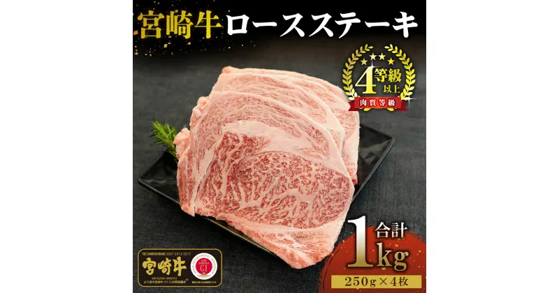 【ふるさと納税】宮崎牛ロースステーキセット 計1kg (250g×4)【KU310】