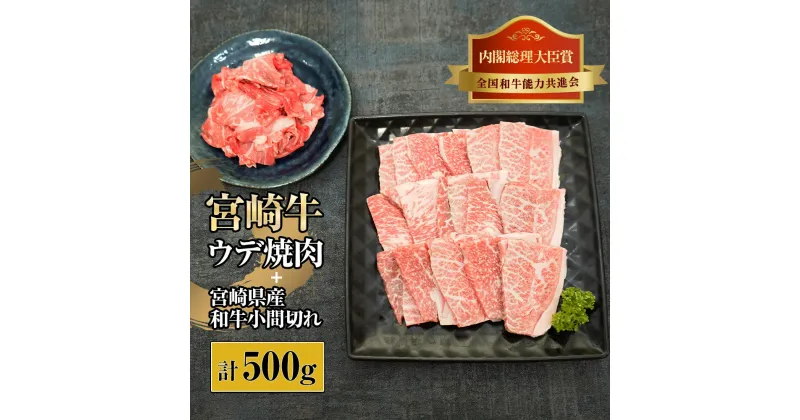 【ふるさと納税】宮崎牛ウデ焼肉と宮崎県産和牛小間切れセット 計500g (宮崎牛ウデ焼肉400g×1、宮崎県産和小間切れ100g×1)【KU311】