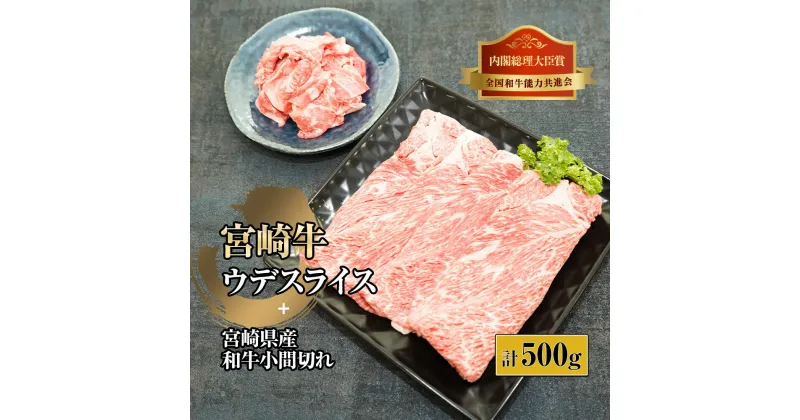 【ふるさと納税】宮崎牛ウデスライスと宮崎県産和牛小間切れセット 計500g (宮崎牛ウデスライス400g×1、宮崎県産和小間切れ100g×1)【KU312】