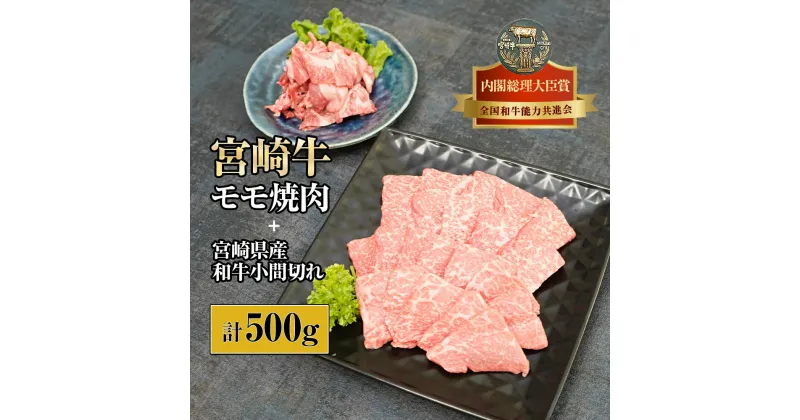 【ふるさと納税】宮崎牛モモ焼肉と宮崎県産和牛小間切れセット 計500g (宮崎牛モモ焼肉400g×1、宮崎県産和小間切れ100g×1)【KU313】