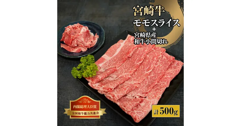 【ふるさと納税】宮崎牛モモスライス肉と宮崎県産和牛小間切れセット 計500g (宮崎牛モモスライス400g×1、宮崎県産和小間切れ100g×1)【KU314】