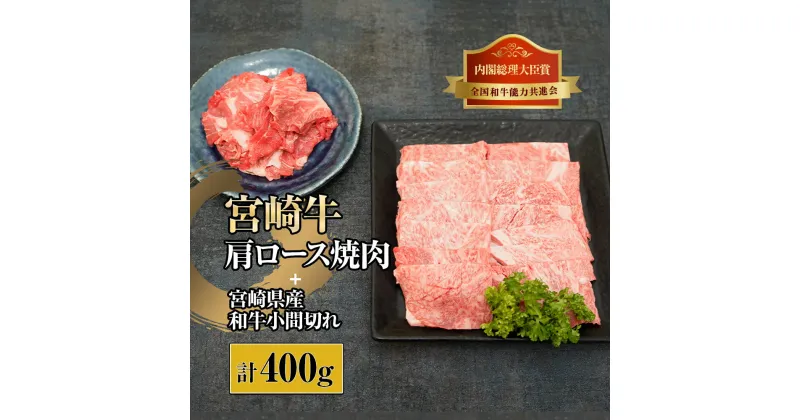 【ふるさと納税】宮崎牛肩ロース焼肉と宮崎県産和牛小間切れセット 計400g (宮崎牛肩ロース焼肉300g×1、宮崎県産和小間切れ100g×1)【KU315】