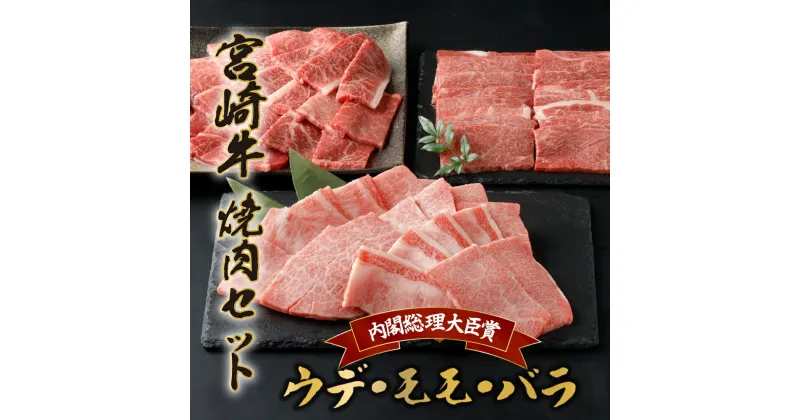 【ふるさと納税】宮崎牛焼肉セット 計1.2kg (宮崎牛ウデ焼肉400g×1、宮崎牛モモ焼肉400g×1、宮崎牛バラ焼肉400g×1)【KU318】