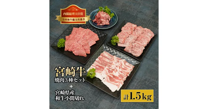 【ふるさと納税】宮崎牛焼肉と宮崎県産和牛小間切れセット 計1.5kg (宮崎牛バラ焼肉400g×1、宮崎牛モモ焼肉400g×1、宮崎県産豚バラ焼肉500g×1、宮崎県産和牛小間切れ100g×2)【KU321】