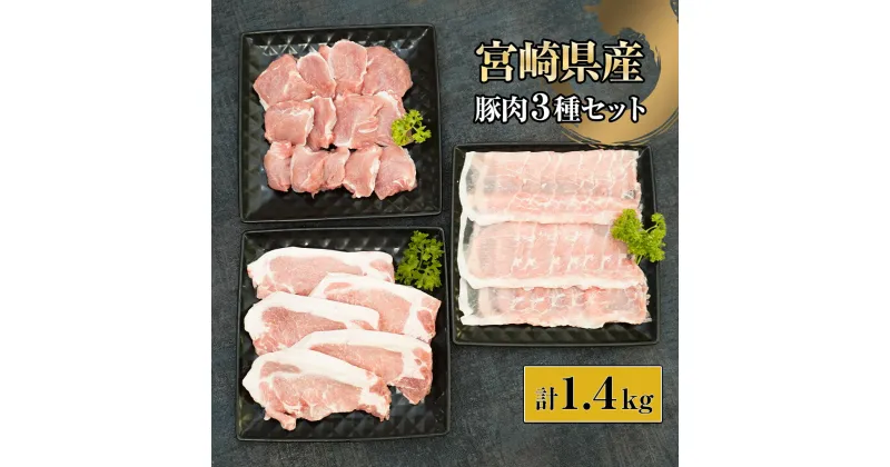 【ふるさと納税】宮崎県産豚セット 計1.4kg (宮崎県産豚ローストンカツ500g（5枚）、宮崎県産豚ロースしゃぶ500g×1、宮崎県産豚ヒレトンカツ400g×1)【KU322】