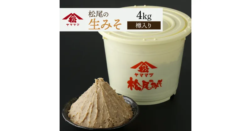 【ふるさと納税】国産はだか麦と九州産大豆を使用！　松尾の生みそ　樽入りセット 4kg お味噌汁はもちろん、和え物にも！【松尾醸造場】【KU328】