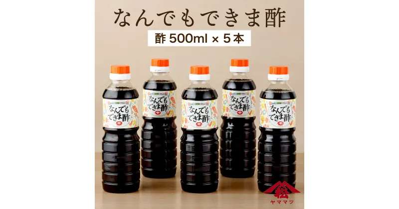 【ふるさと納税】地元で愛される調味料！なんでもできま酢セット 計5本 (なんでもできま酢 500ml×5本）酢の物をはじめチキン南蛮、ドレッシング、煮物など様々な料理に！【松尾醸造場】【KU329】