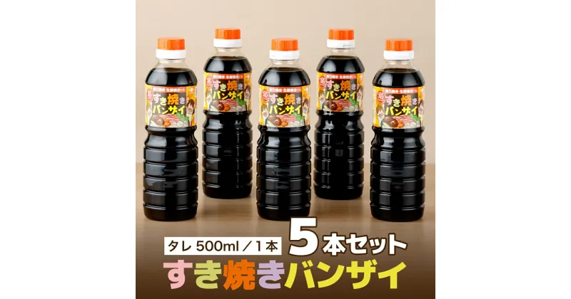 【ふるさと納税】地元で愛される調味料！すきやきバンザイセット 計5本 (すきやきバンザイ500ml×5本）すきやきはもちろん、肉じゃが・丼ぶりのつゆ・魚の煮つけ・しょうが焼にも！【松尾醸造場】【KU330】