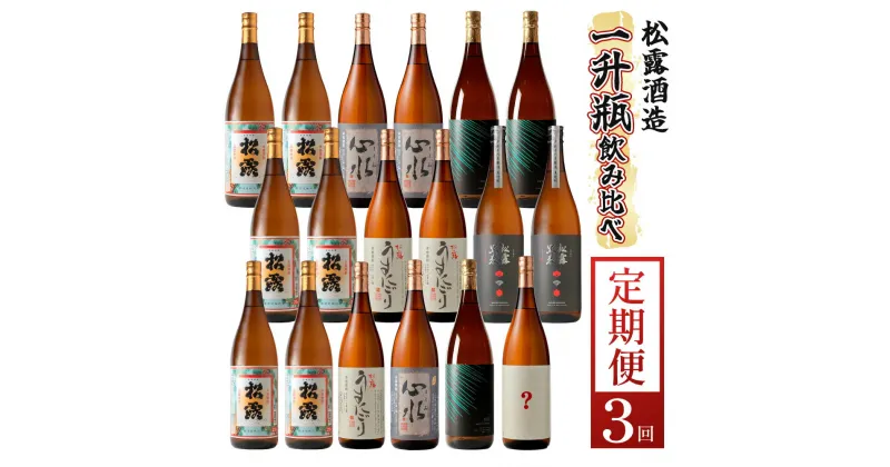 【ふるさと納税】【定期便・全3回】蔵元厳選！ 一升瓶6本飲み比べ定期便3回コース 合計18本 32.4L【松露酒造株式会社】【KU333】