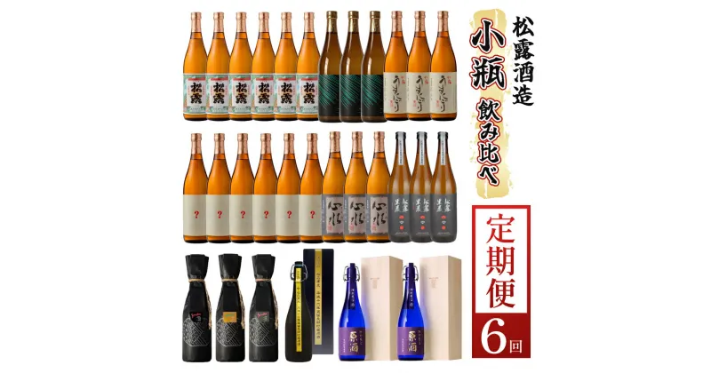 【ふるさと納税】【定期便・全6回】蔵元厳選！ 家飲みに・お土産に！ 小瓶定期便6回コース 合計30本 21.6L【松露酒造株式会社】【KU334】