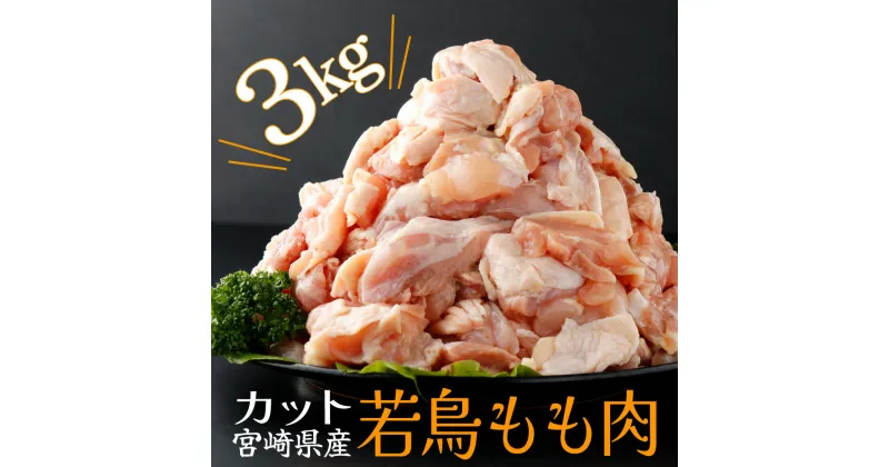 【ふるさと納税】便利な小分け10袋！宮崎県産若鶏もも肉 計3kg（300g×10袋） 20g～30gの食べやすいサイズ カット済 小分け 肉 切身 若鶏モモ肉 冷凍 宮崎県産 国産 唐揚げ 親子丼 照り焼き【スーパーほりぐち】【KU365】