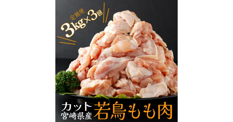 【ふるさと納税】【定期便・全3回】宮崎県産若鶏もも肉切身 計9kg(300g×10袋×3回) 20g～30gの食べやすいサイズ　使いやすい300gの小分け10袋を3ヶ月お届け！ 唐揚げや照り焼き、煮物、チキン南蛮など幅広い料理に！【スーパーほりぐち】【KU403】