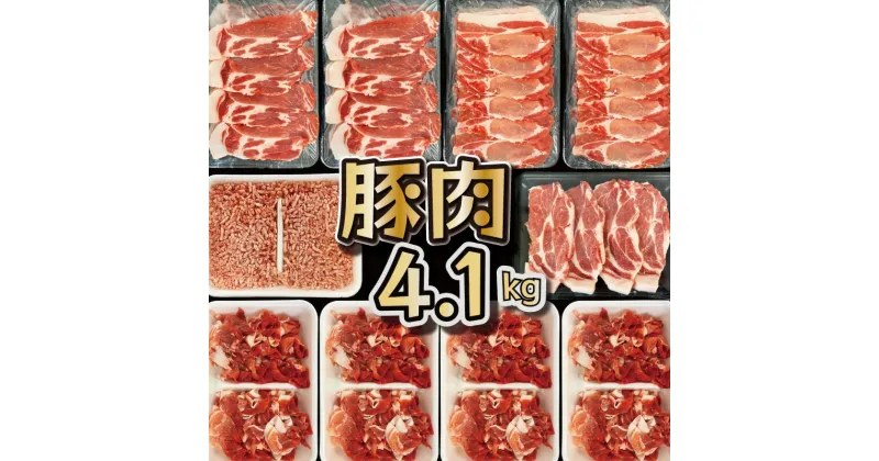 【ふるさと納税】【数量限定・発送時期が選べる豚肉セット】宮崎県産 豚バラエティー 4.1kgセット(豚切り落とし500g×4、豚ロースしゃぶしゃぶ用300g×2、豚肩ロースしゃぶしゃぶ用300g×2、豚ロース又は肩ロースとんかつ用4枚（合計400g以上）、豚ミンチ500g×1)【KU405】