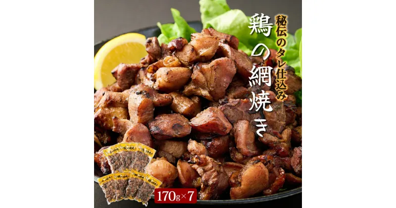 【ふるさと納税】一度食べたらなぜかやみつき！秘伝のタレ仕込み鶏の網焼き 1.19kg（170g×7パック）お酒のおつまみ、お子様のおやつにも！ 焼酎に合う 成熟した鶏の旨味 焼き鳥 お手軽品【地どりの田中】【KU406】