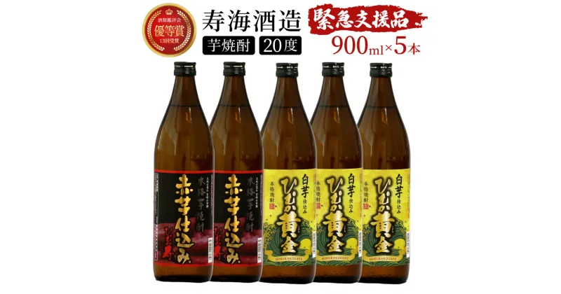 【ふるさと納税】【緊急支援品】串間市の蔵元がお届けする本格芋焼酎2種類が楽しめる5本セット 計4.5L (ひむか寿　赤芋仕込み 900ml(20度)×2本、ひむか黄金(芋) 900ml(20度)×3本)【寿海酒造】【KU408】