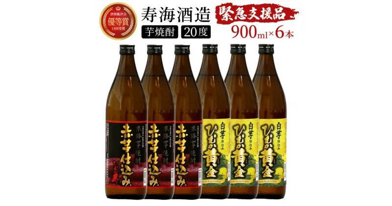 【ふるさと納税】【緊急支援品】串間市の蔵元がお届けする本格芋焼酎2種類が楽しめる6本セット 計5.4L (ひむか寿　赤芋仕込み 900ml(20度)×3本、ひむか黄金(芋) 900ml(20度)×3本)【寿海酒造】【KU409】